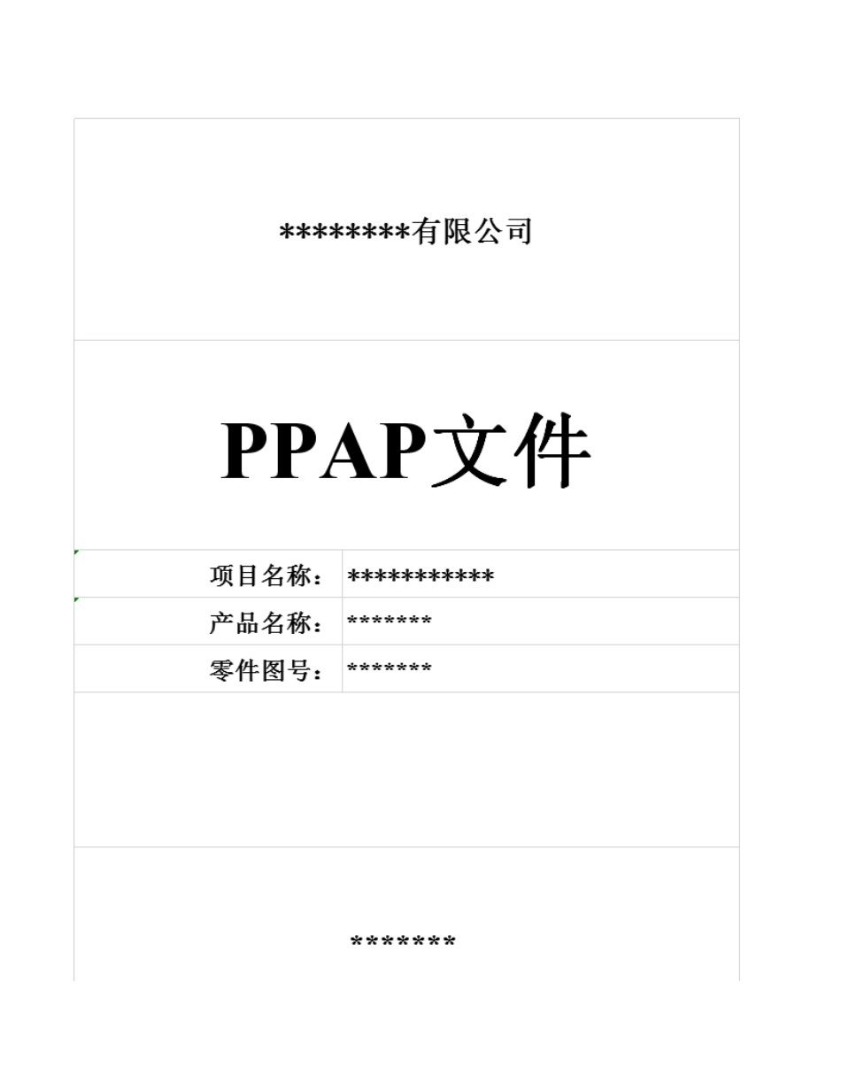 PPAP全套表格模板推荐(excel表格)_第1页