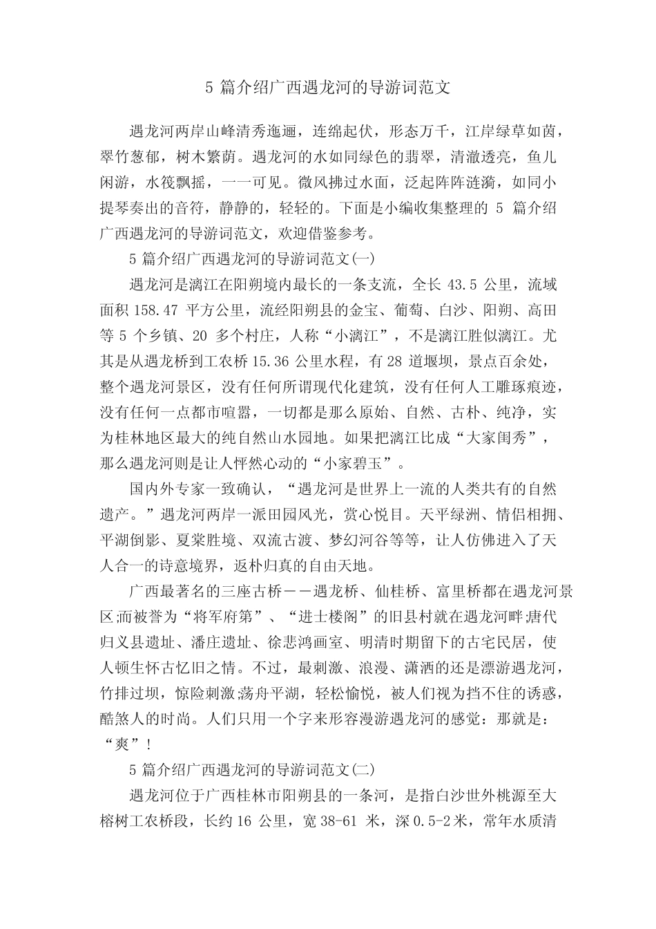 5篇介绍广西遇龙河的导游词范文 _第1页