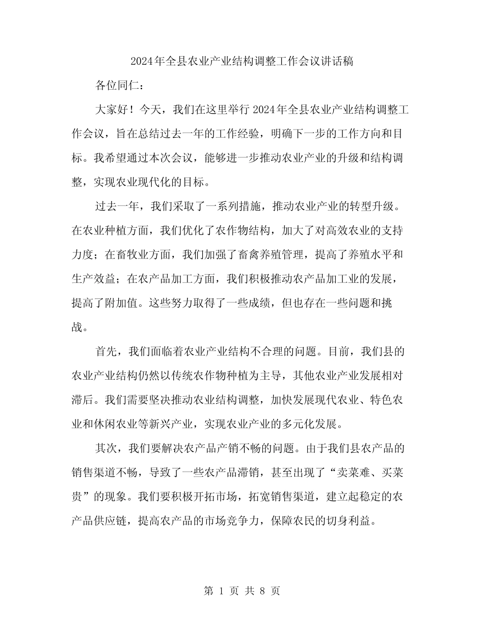2024年全县农业产业结构调整工作会议讲话稿(三) _第1页