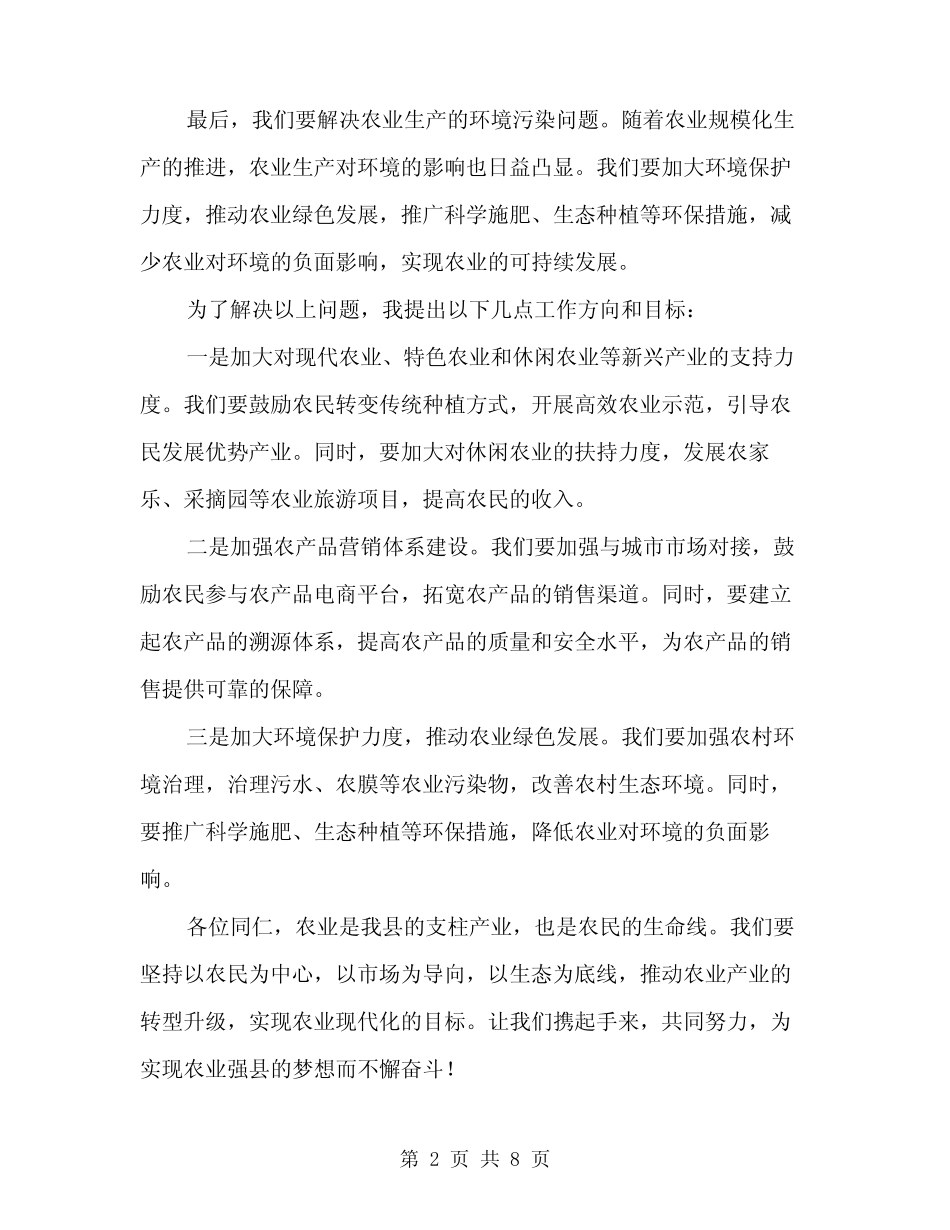 2024年全县农业产业结构调整工作会议讲话稿(三) _第2页