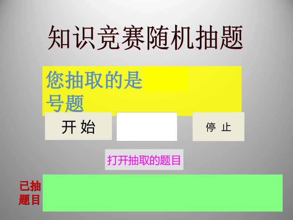 PPT随机抽取题目完美版_第1页