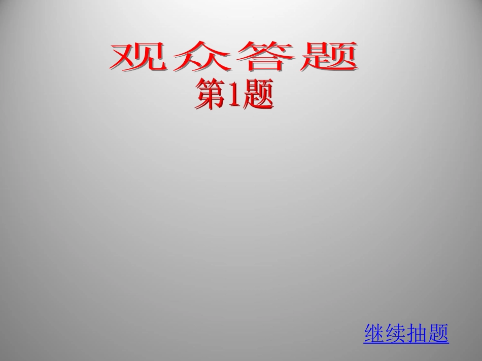 PPT随机抽取题目完美版_第2页