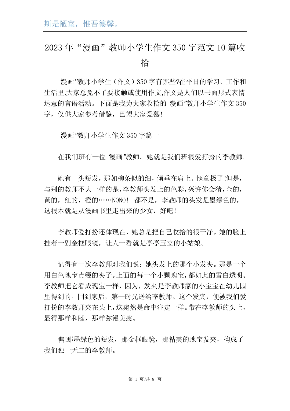 2023年“漫画”老师小学生作文350字范文10篇 _第1页