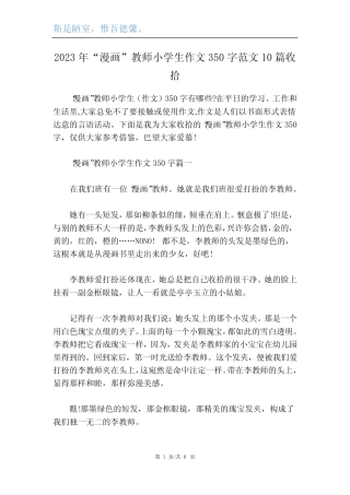 2023年“漫画”老师小学生作文350字范文10篇 