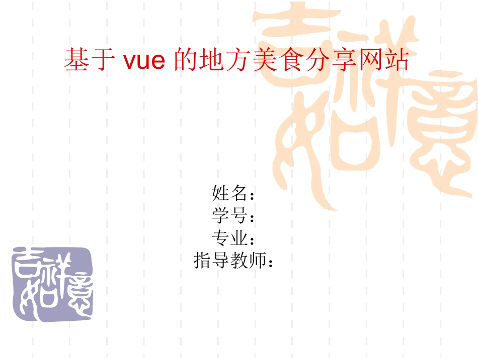 pringboot基于vue的地方美食分享网站 PPT_第1页
