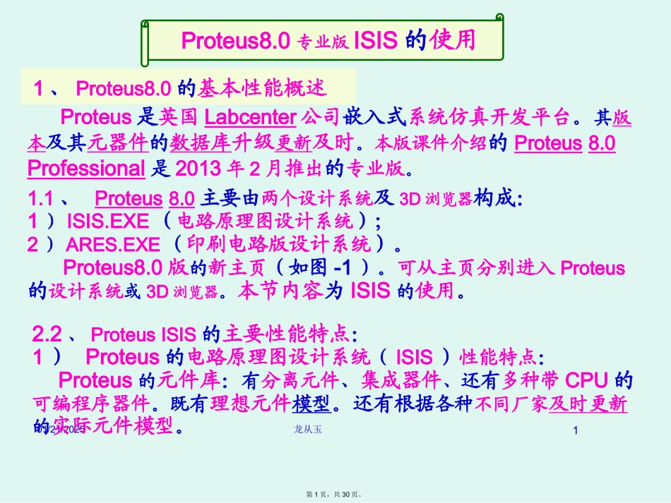 Proteus8.0专业版ISIS的使用_第1页