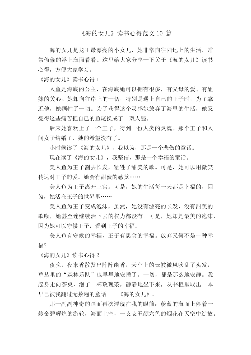 《海的女儿》读书心得范文10篇 _第1页