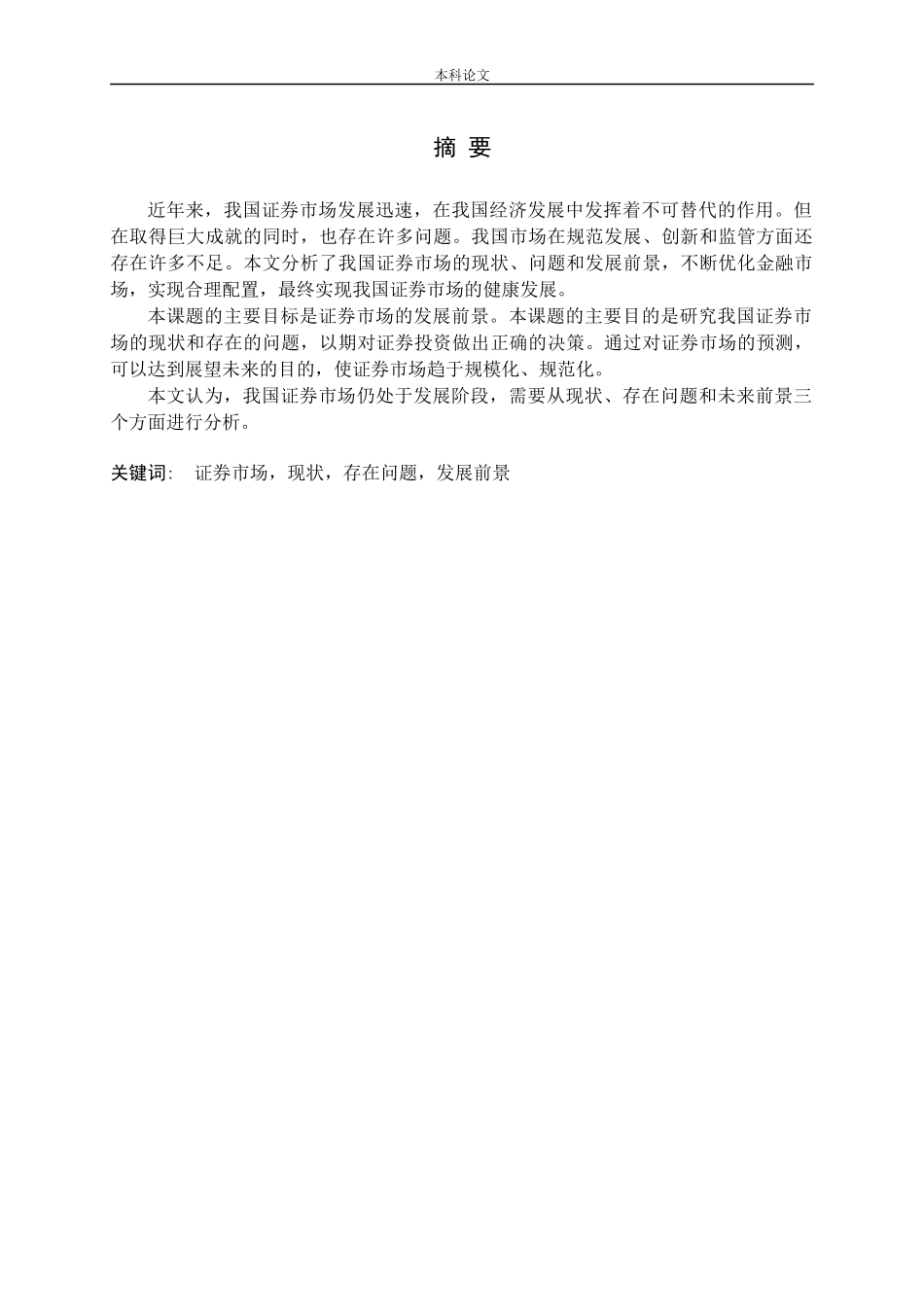 证券市场现状存在问题发展前景分析研究论文_第1页