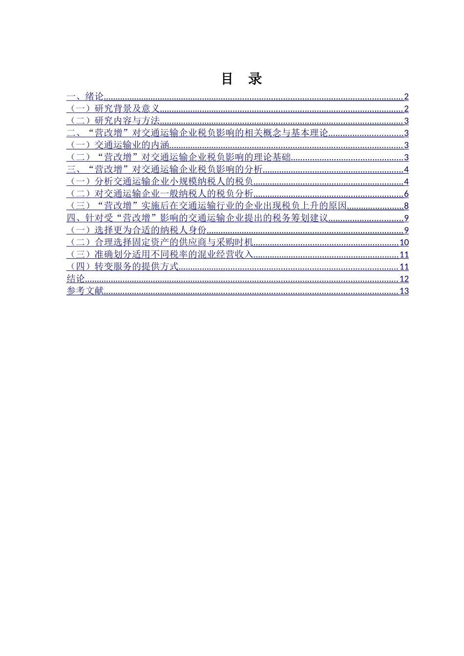 营改增对企业税负的影响——以交通运输企业为例会计学专业_第1页
