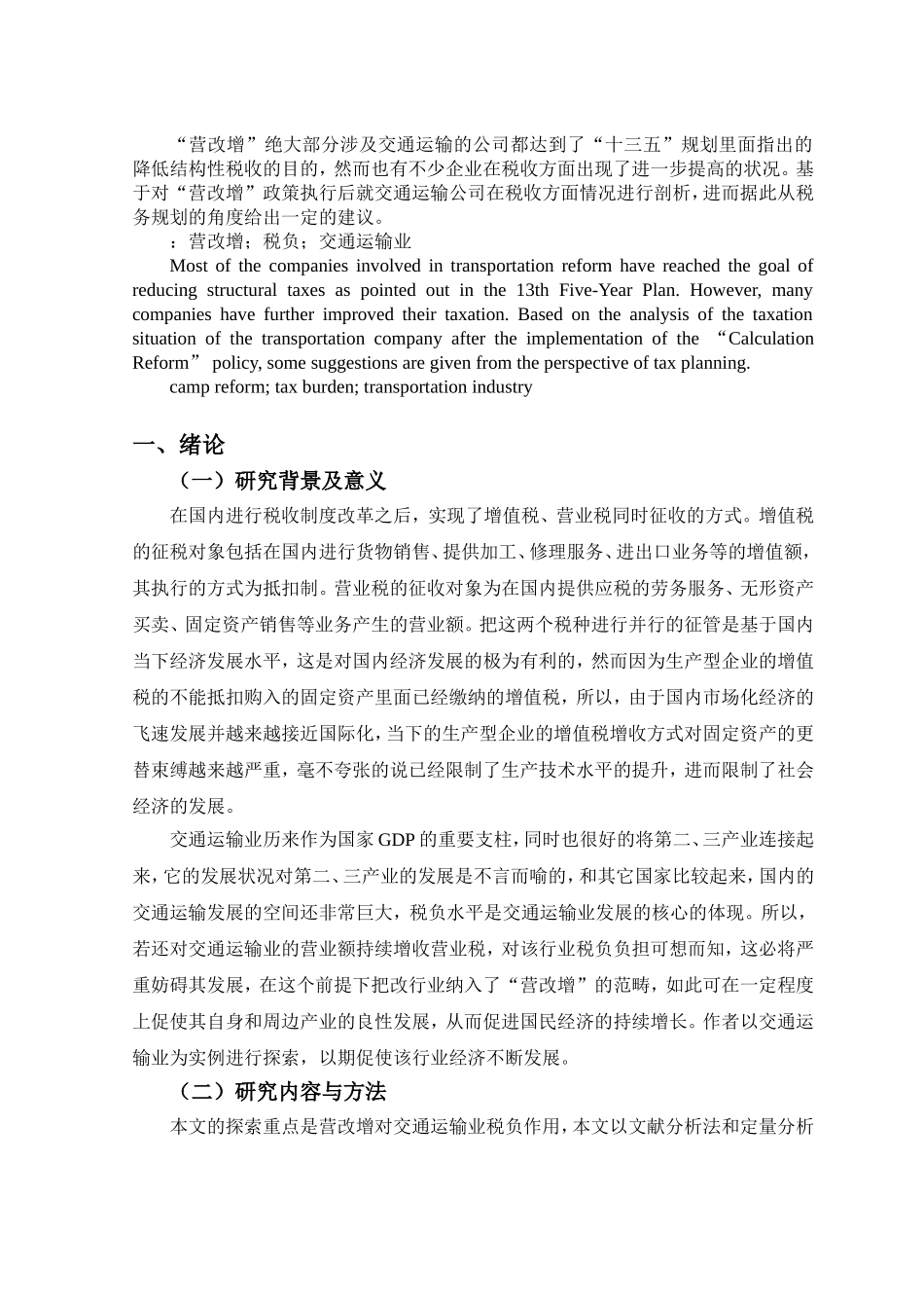 营改增对企业税负的影响——以交通运输企业为例会计学专业_第2页