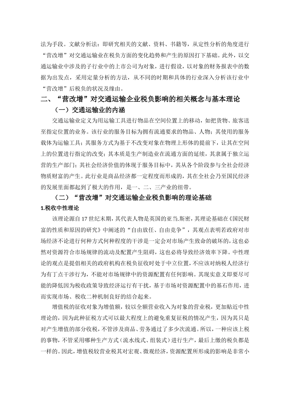 营改增对企业税负的影响——以交通运输企业为例会计学专业_第3页
