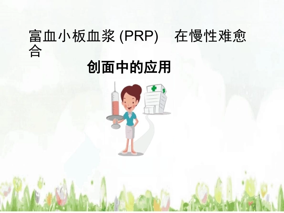 prp治疗难愈性创面_第1页