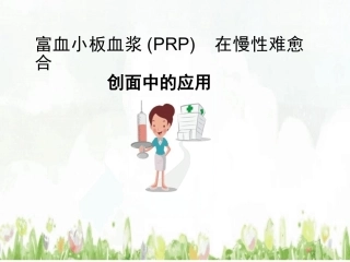 prp治疗难愈性创面