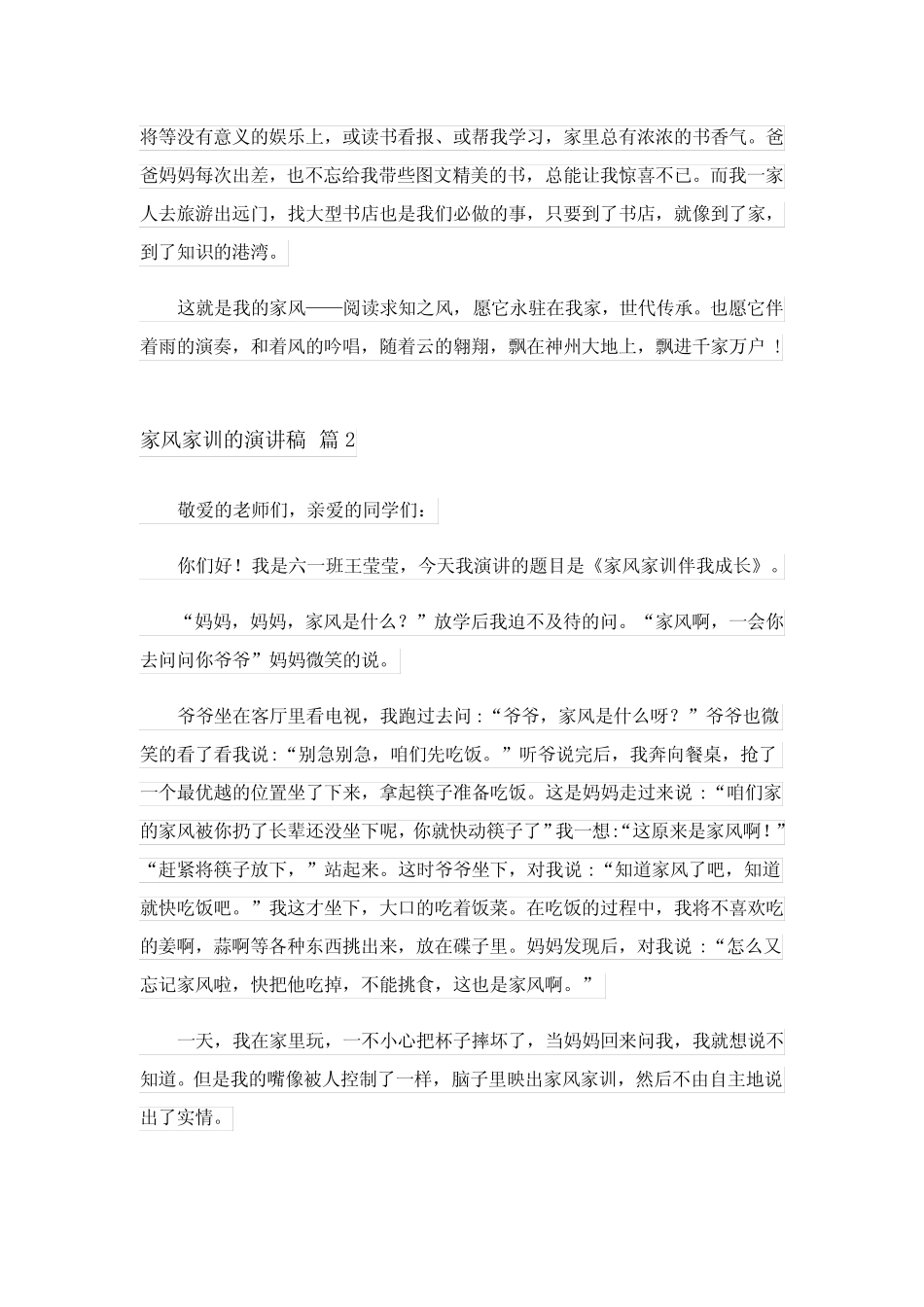2023家风家训的演讲稿合集六篇_第2页