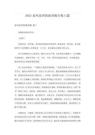 2023家风家训的演讲稿合集六篇