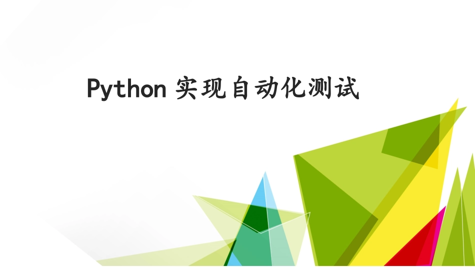 Python如何实现自动化测试_第1页