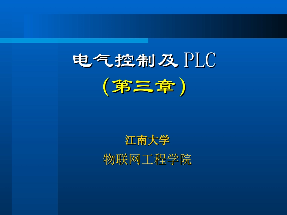 P电气控制及PLC（第三章）_第1页