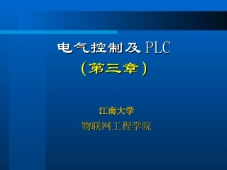 P电气控制及PLC（第三章）