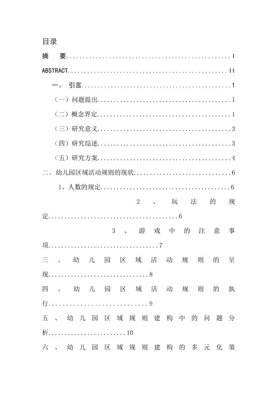 幼儿园区域活动中规则的创设研究  学前教育专业_第2页