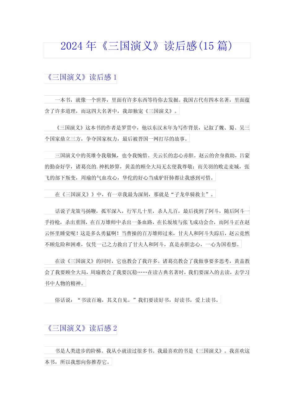 ()2024年《三国演义》读后感(15篇) _第1页