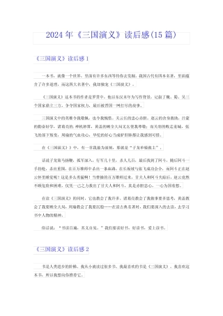 ()2024年《三国演义》读后感(15篇) 
