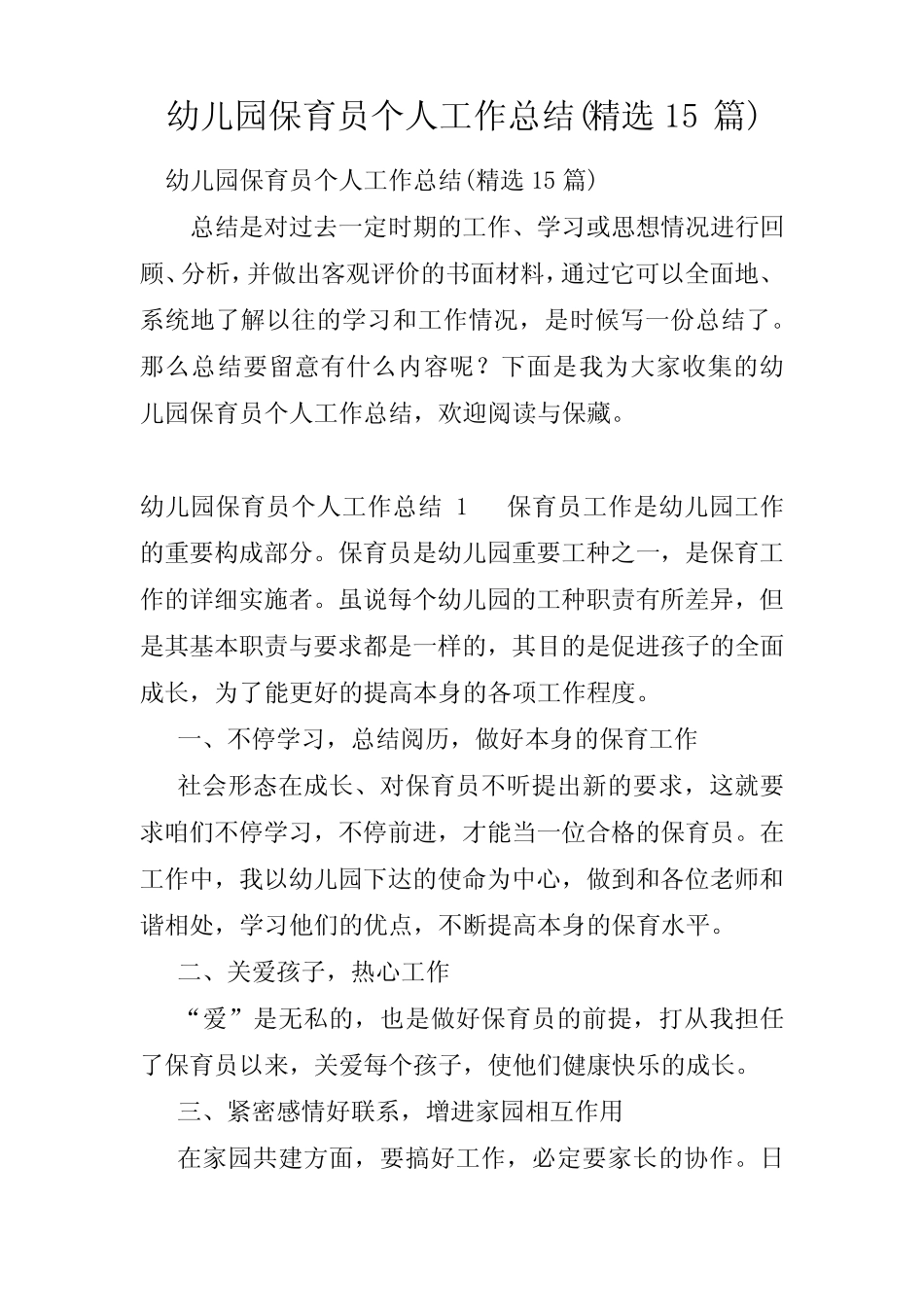 幼儿园保育员个人工作总结15篇 _第1页