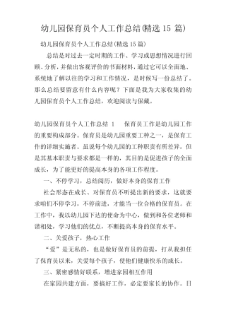 幼儿园保育员个人工作总结15篇 