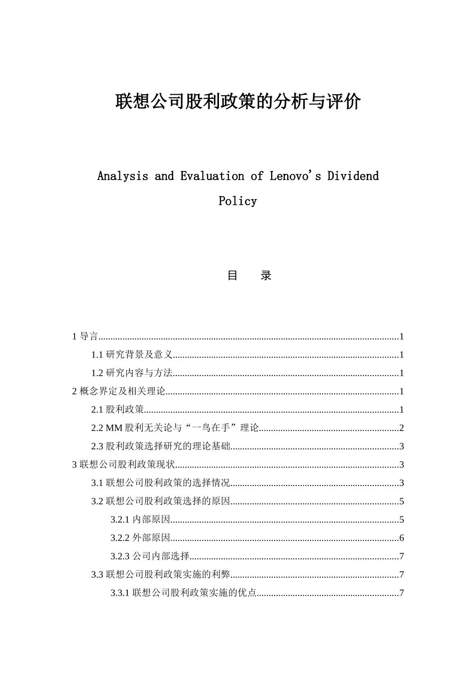 证券学专业 联想公司股利政策的分析与评价_第1页