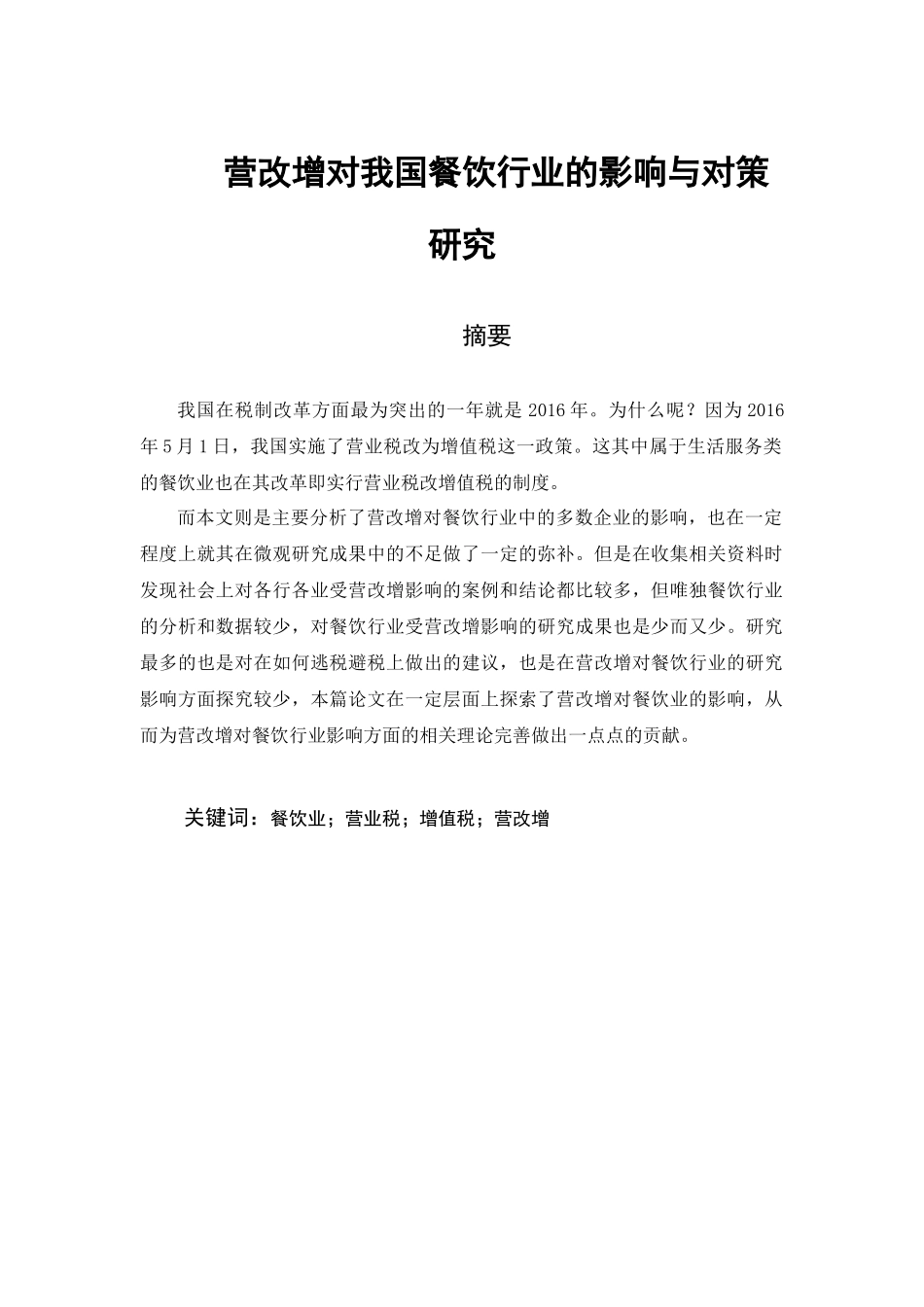 营改增对我国餐饮行业的影响与对策研究_第1页
