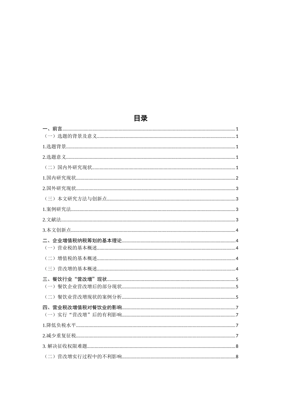 营改增对我国餐饮行业的影响与对策研究_第3页