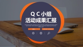 QC小组成果汇报模板