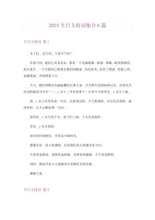 2024年生日主持词集合6_4 