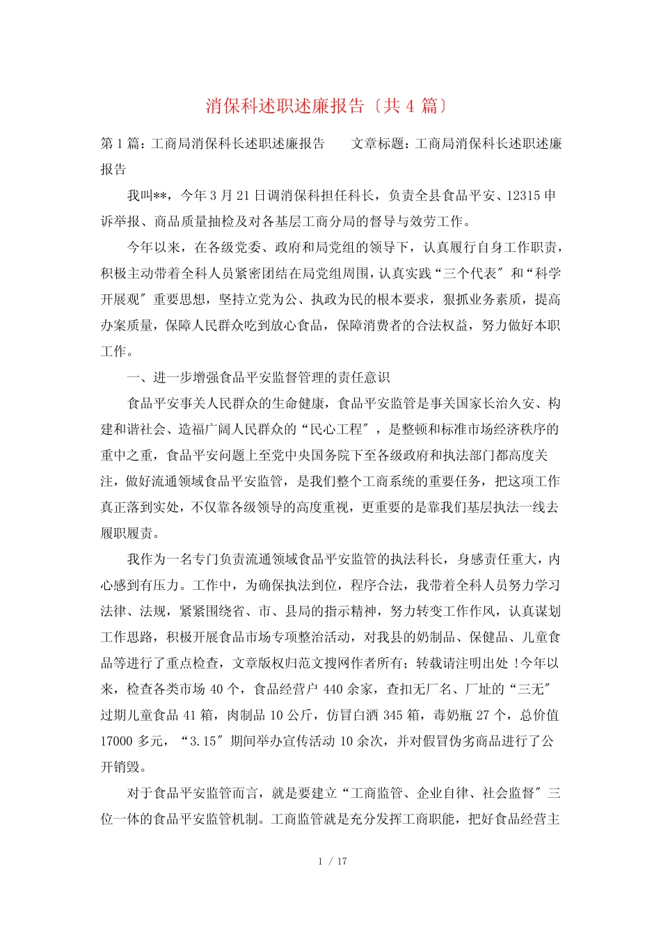 消保科述职述廉报告(共4篇)_第1页