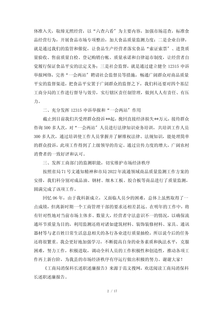 消保科述职述廉报告(共4篇)_第2页