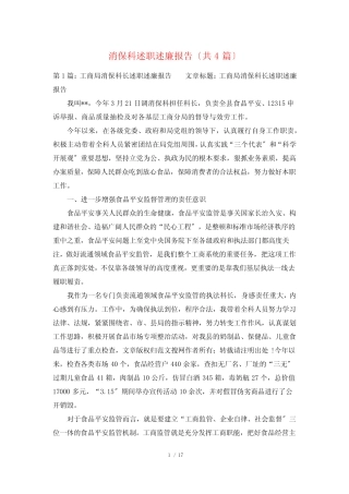 消保科述职述廉报告(共4篇)