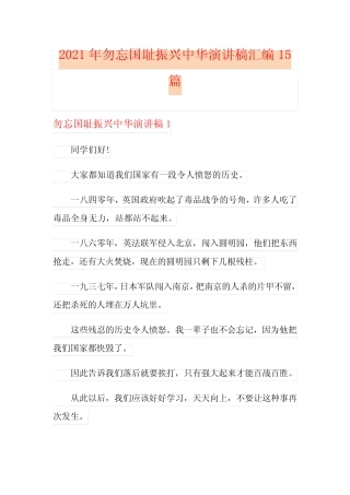 2021年勿忘国耻振兴中华演讲稿汇编15篇 