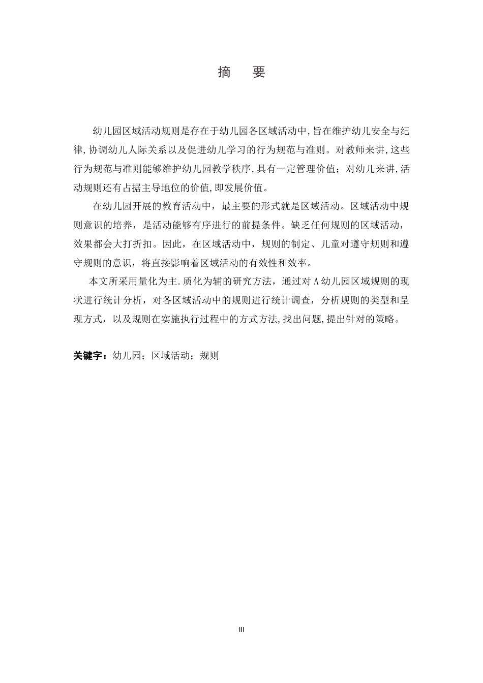 幼儿园区域活动中规则的创设研究_第3页