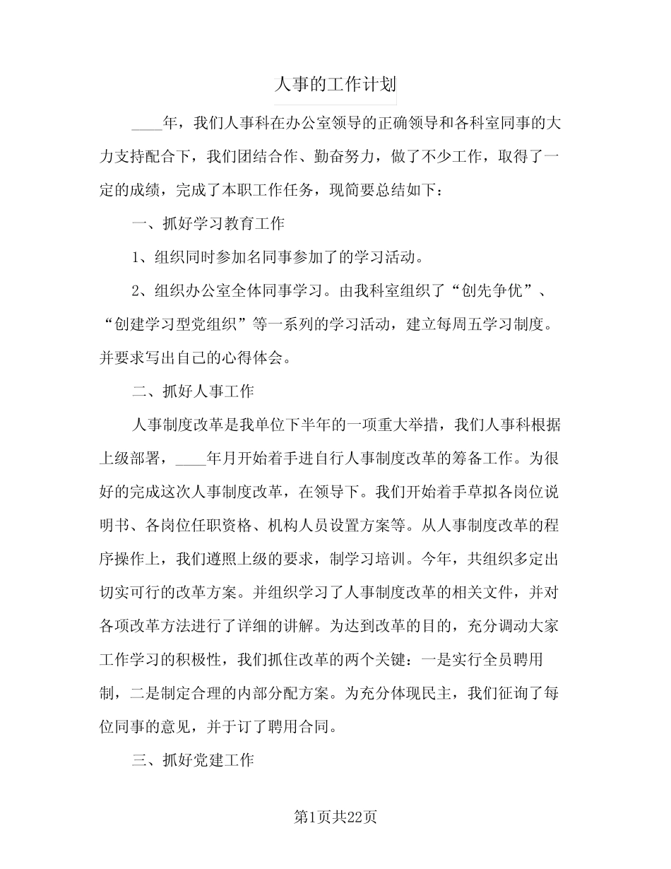2024年人事的工作计划(7篇) _第1页
