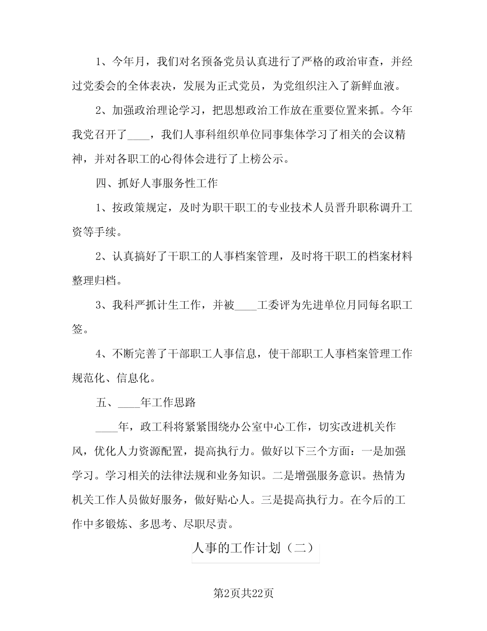 2024年人事的工作计划(7篇) _第2页