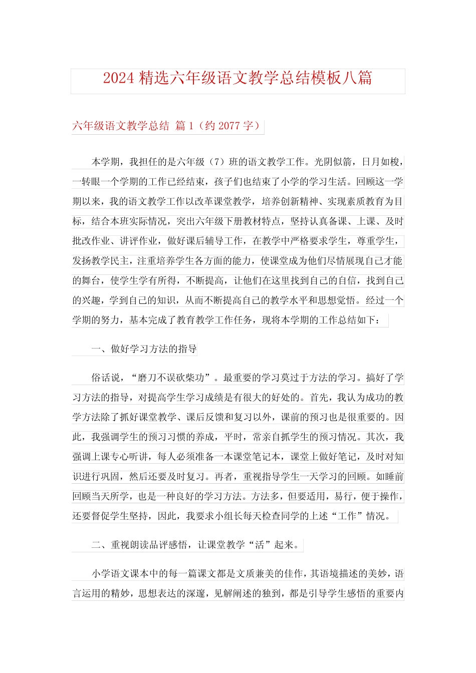 2024精选六年级语文教学总结模板八篇 _第1页