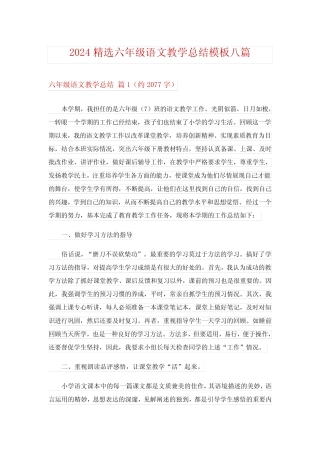 2024精选六年级语文教学总结模板八篇 