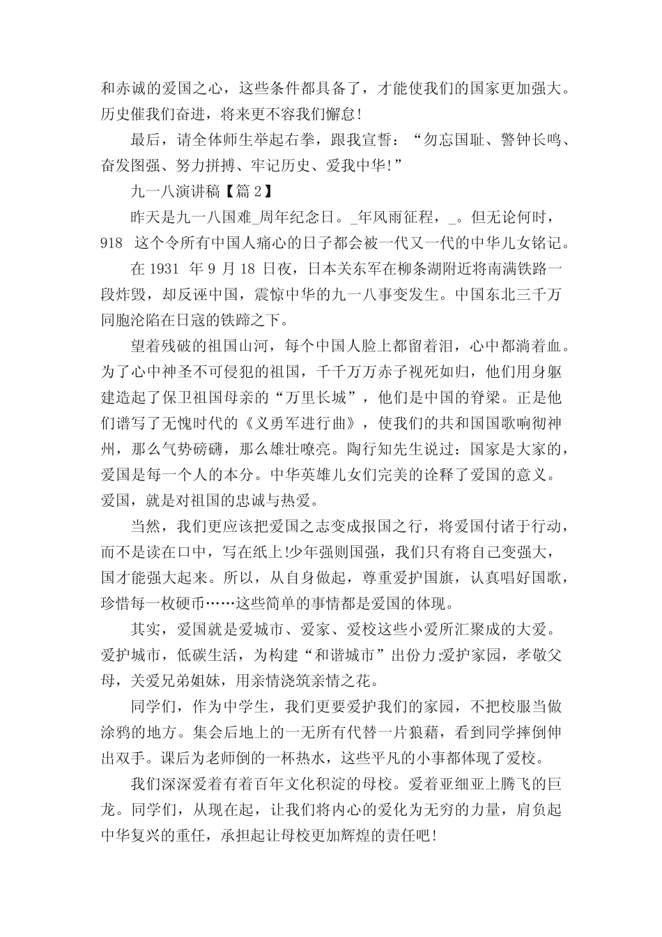 2021九一八演讲稿最新版5篇 _第2页