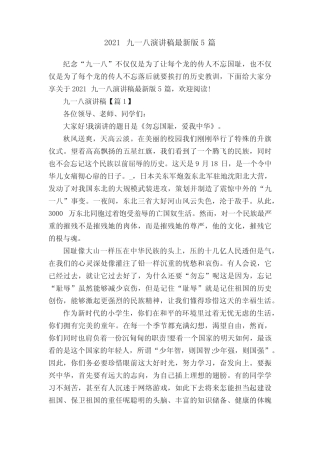 2021九一八演讲稿最新版5篇 
