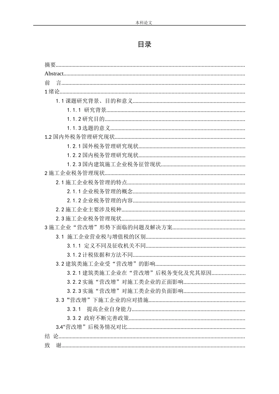 营改增后加强施工企业税务管理探析_第3页