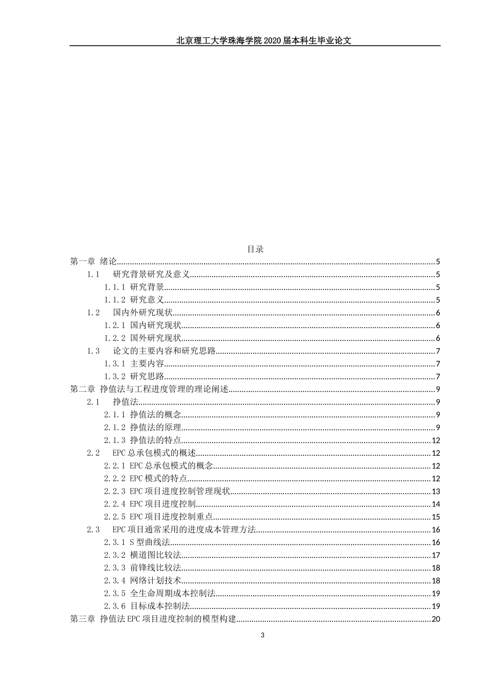 挣值法在EPC项目进度控制中的应用研究_第3页
