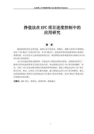 挣值法在EPC项目进度控制中的应用研究