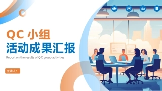 QC小组活动成果汇报模板