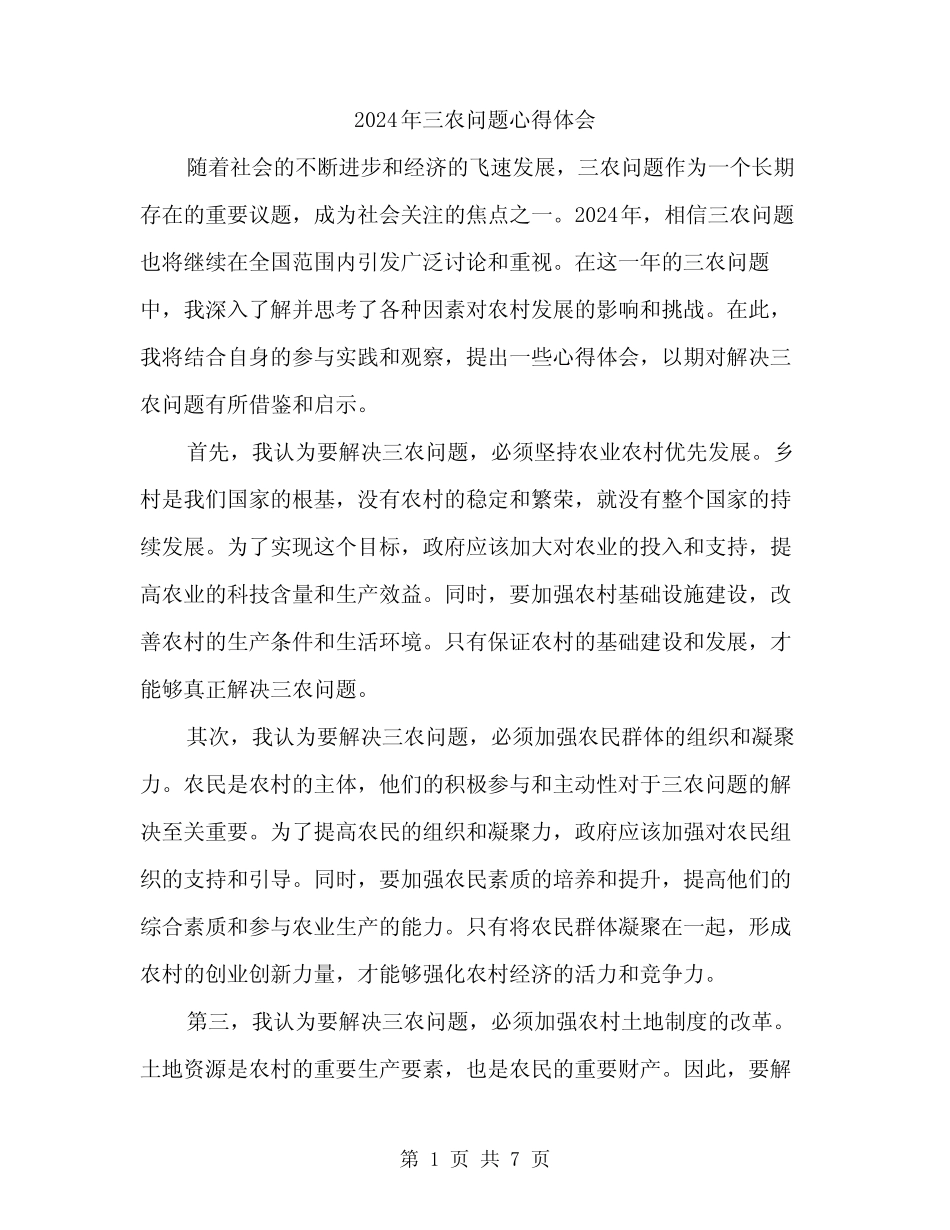 2024年三农问题心得体会(3篇) _第1页