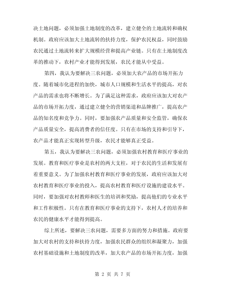 2024年三农问题心得体会(3篇) _第2页