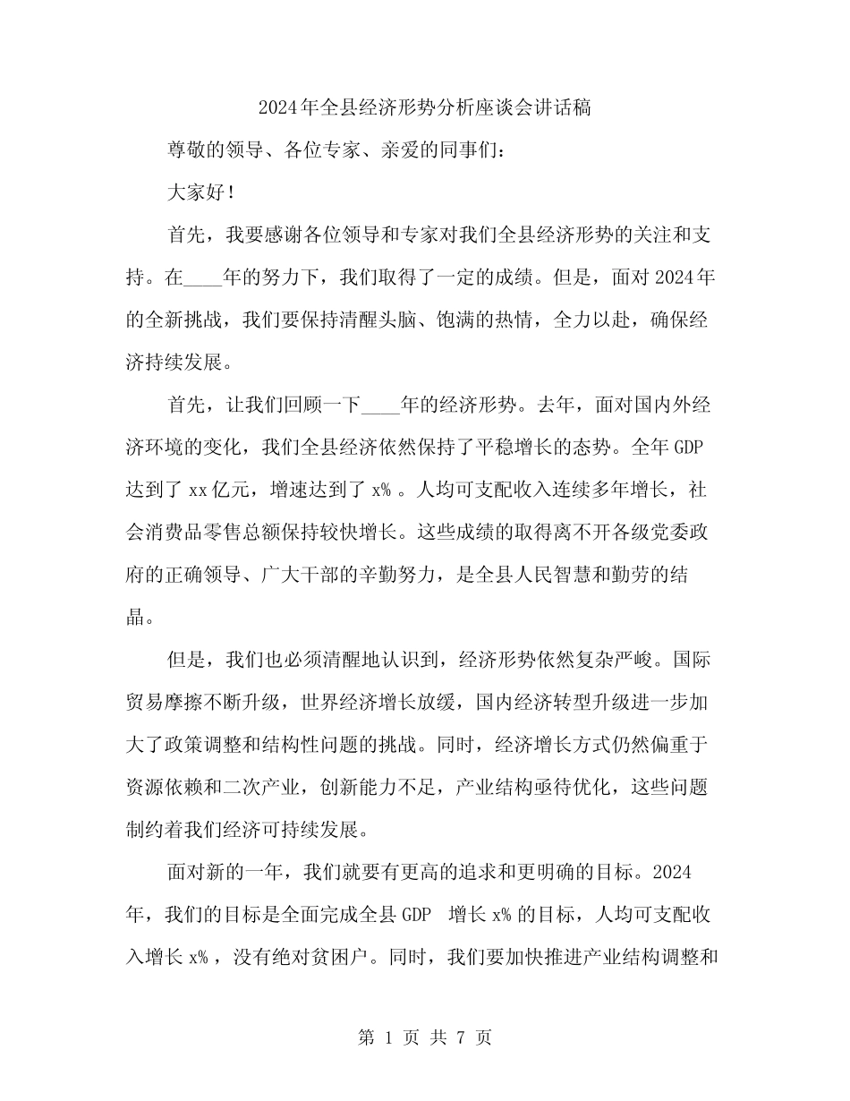 2024年全县经济形势分析座谈会讲话稿(3) _第1页